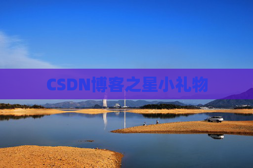 CSDN博客之星小礼物